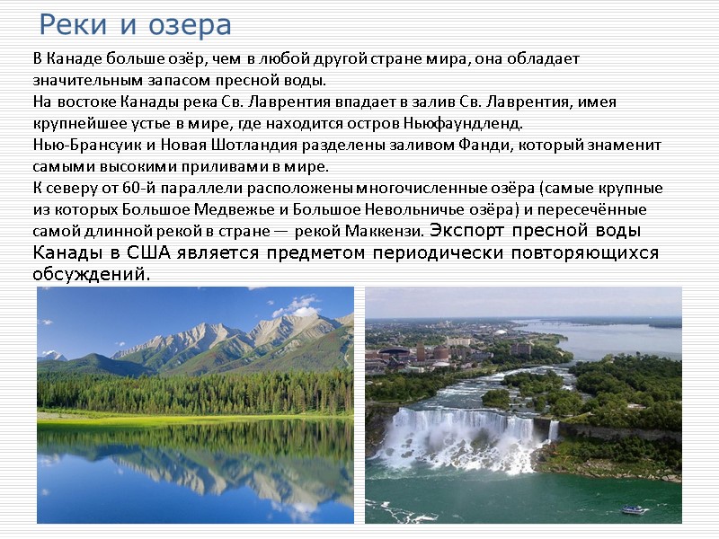 Реки и озера В Канаде больше озёр, чем в любой другой стране мира, она